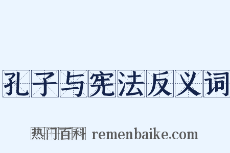 孔子与宪法反义词是什么意思的图片